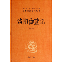 音像洛阳伽蓝记(精)/中华经典名著全本全注全译丛书校注:尚荣