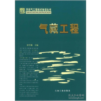 正版新书]天然气工程技术培训丛书 气藏工程钟孚勋 主编9787502