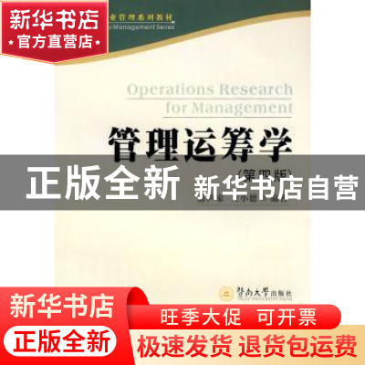 正版 管理运筹学 薛声家 暨南大学出版社 9787811354911 书籍
