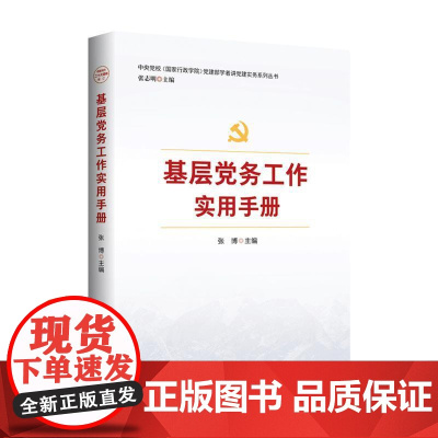 (2025版)基层党务工作实用手册 红旗出版社