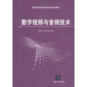 [N]数字视频与音频技术-9787302247647