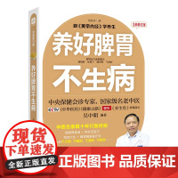 养好脾胃不生病 全新修订版