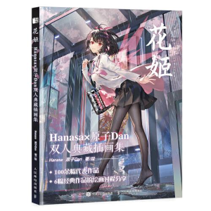 正版新书]花姬 Hanasa×原子Dan双人典藏插画集Hanasa原子Dan9787