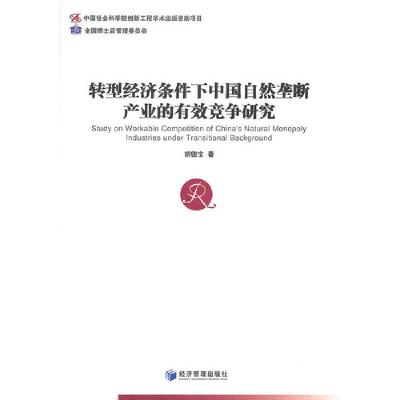 正版新书]转型经济条件下中国自然垄断产业的有效竞争研究胡德宝