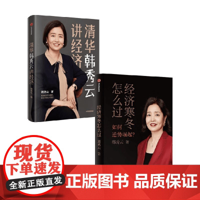 经济寒冬怎么过+清华韩秀云讲经济套装2册 韩秀云 著 经济
