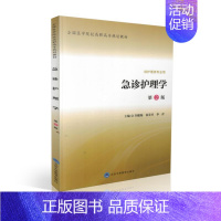 [正版] 急诊护理学(第二版/供护理类专业用)许健瑞 雷芬芳 李青主编 北京大学医学出版社
