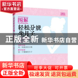 正版 图解轻松分娩 坐月子 徐文编著 电子工业出版社 97871213214
