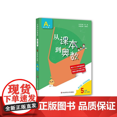 从课本到奥数·五年级A版(第二学期)(第三版)