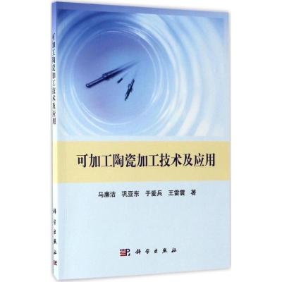 可加工陶瓷加工技术及应用