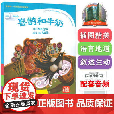 外教社—牛津英语分级读物A级3 喜鹊和牛奶 扫码音频 小学高年级英语课外读物英文版牛津英语阅读上海外语教育出版社9787