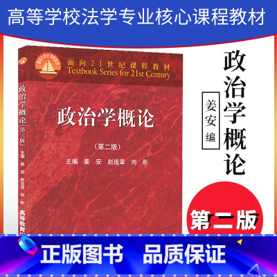 [正版]直供 政治学概论 第二版第2版 姜安 高等院校政治学 法学 思想政治教育专业 政治学概论(第二版)(姜安)