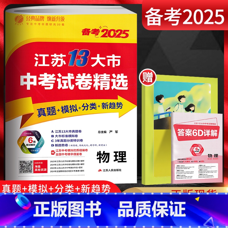 备考2025物理 江苏省 [正版]备考2025江苏13大市中考试卷精选 物理 考必胜初升高2024年中考真题卷模拟卷 江