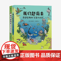 海边生物的节日+海边生物的三百六十行 刘毅等 著 科普读物