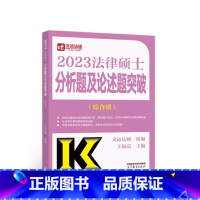 分析题及论述题突破(综合课) [正版] 高教版2023法律硕士联考分析题及论述题突破(综合课)法学/非法学 文运法硕 可