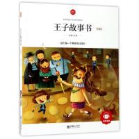 正版新书]王子故事书(领诵版)/朝华童文馆弘智9787505439740