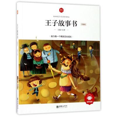 正版新书]王子故事书(领诵版)/朝华童文馆弘智9787505439740