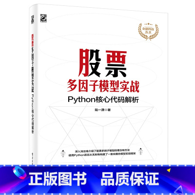 [正版]股票多因子模型实战:Python核心代码解析