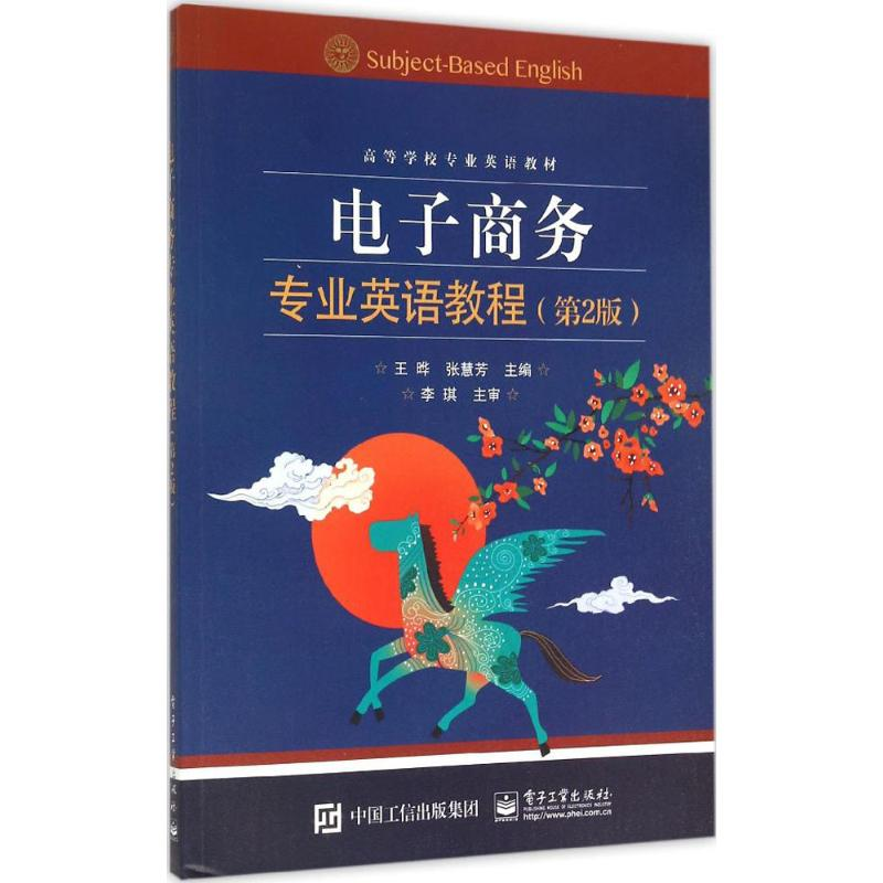 [M]电子商务专业英语教程-9787121261770