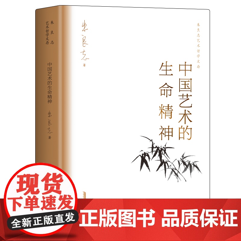 中国艺术的生命精神 朱良志艺术哲学文存 中国美学入门 传统人生哲学 正版书籍