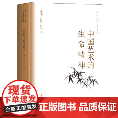 中国艺术的生命精神 朱良志艺术哲学文存 中国美学入门 传统人生哲学 正版书籍
