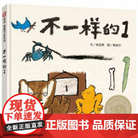 不一样的1绘本信谊世界图画书奖正面管教育儿书籍教育孩子自信乐观做自己2岁孩子早教启蒙书籍儿童绘本3-6岁幼儿园中班睡前故
