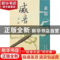 正版 新闻 吴立民 上海古籍出版社 9787532538577 书籍