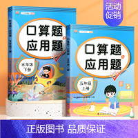 [上下册]口算题+应用题(2本) 五年级下 [正版]五年级上册口算题卡应用题计算题强化训练人教版同步练习册小学5年级数学
