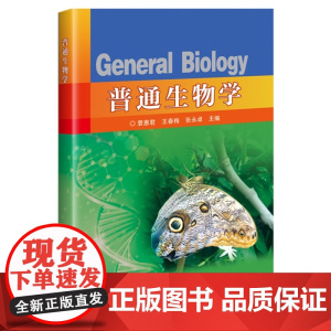 普通生物学 袁惠君 王春梅 张永卓主编 9787511669056 中国农业科学技术出版社教材