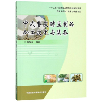 [M]中式非发酵豆制品加工技术与装备-9787511629005