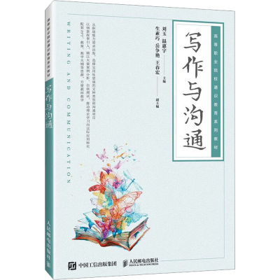 正版新书]写作与沟通刘玉 温惠宇9787115618221