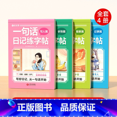 [时光学]一句话日记练字帖(全4册) 小学通用 [正版]一句话日记练字帖全4册 小学教辅书籍 写人篇 记事篇 描景篇 状