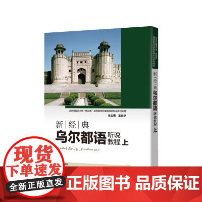 [外研社]新经典乌尔都语听说教程(上)