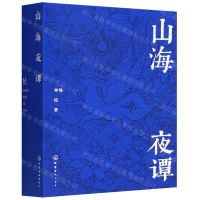 [N]山海夜谭-9787122408358