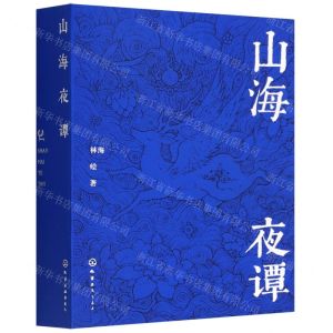 [N]山海夜谭-9787122408358