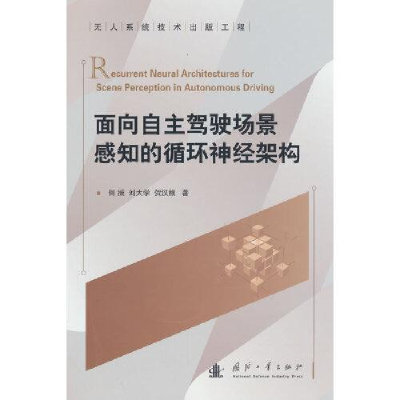 醉染图书面向自主驾驶场景感知的循环神经架构9787118127836