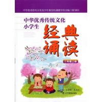 正版新书]中华优秀传统文化小学生经典诵读:二年级上册王向峰97