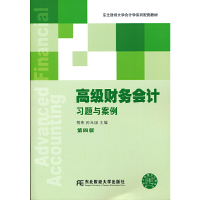 正版新书]高级财务会计习题与案例-第四版傅荣9787565415654