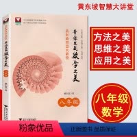 [正版]黄东坡智慧大讲堂 带你发现数学之美 八年级/8年级数学 中学培优教辅 方法美 思维之美 应用之美 浙江大学出版