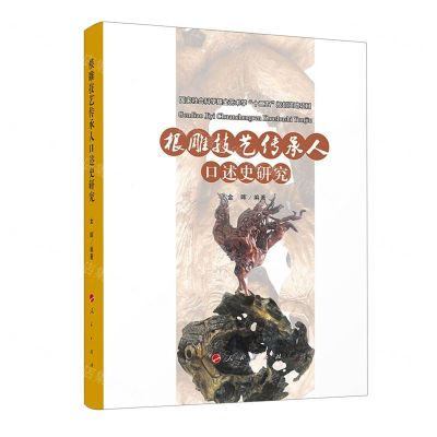 [N]根雕技艺传承人口述史研究-9787010239415