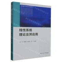 [N]线性系统理论及其应用(高等学校规划教材)-9787561284223