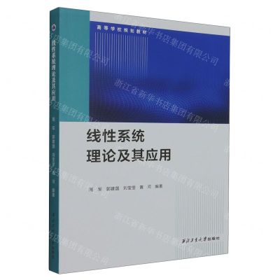 [N]线性系统理论及其应用(高等学校规划教材)-9787561284223