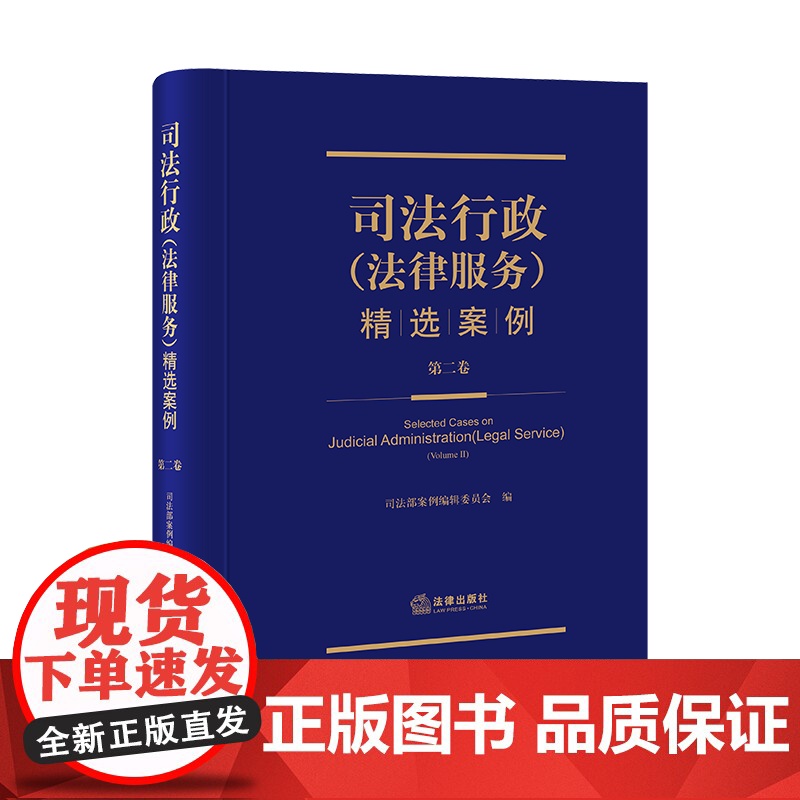 司法行政(法律服务)精选案例.第二卷 司法部案例编辑委员会编 法律出版社