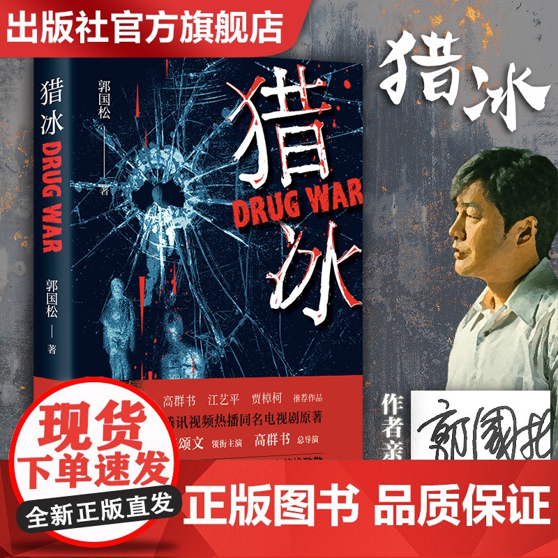 出版社自营]猎冰 亲签版 同名电视剧原著小说全集张颂文姚安娜主演中国版“绝命毒师”原型改编缉毒故事 郭国松著 电影书