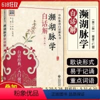 [正版] 濒湖脉学白话解 第二版 中医入门基础理论李时珍中医脉学中医四小经典二十七脉象 中国医药科技出版社978750