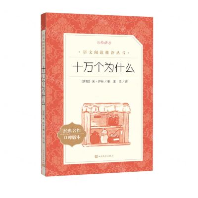 [N]十万个为什么(经典名作口碑版本)/语文阅读推荐丛书-9787020172498