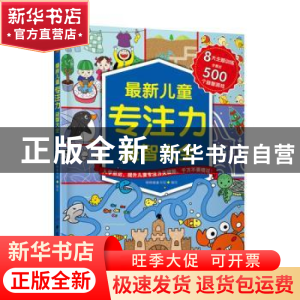 正版 最新儿童专注力益智大全 棒棒糖童书馆编绘 中国纺织出版社