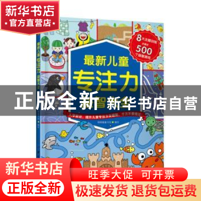 正版 最新儿童专注力益智大全 棒棒糖童书馆编绘 中国纺织出版社