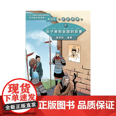 伍子胥和吴国的故事 学汉语分级读物(第3级)历史故事7