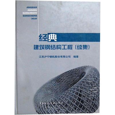 正版新书]经典建筑钢结构工程(续集)江苏沪宁钢机股份有限公司