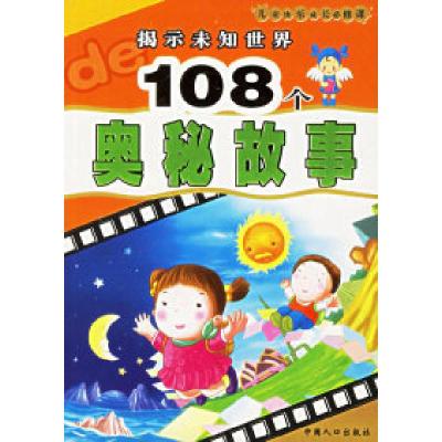 正版新书]揭示未知世界108个奥秘故事(注音版)——儿童快乐成